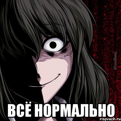  всё нормально, Мем bloodthirsty