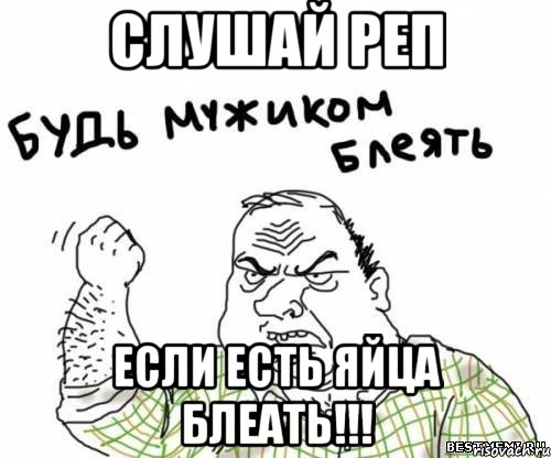 слушай реп если есть яйца блеать!!!, Мем блять