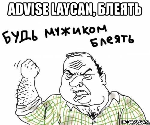 advise laycan, блеять , Мем блять