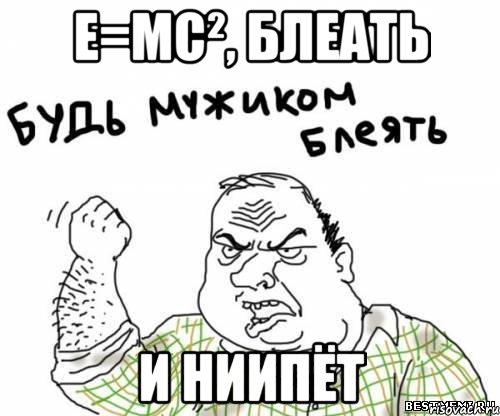 e=mc², блеать и ниипёт, Мем блять