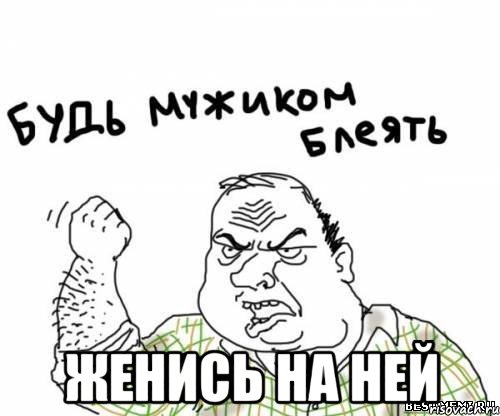  женись на ней, Мем блять