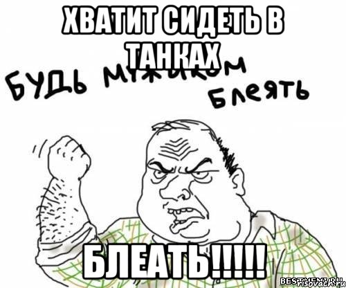 хватит сидеть в танках блеать!!!, Мем блять