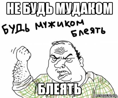 не будь мудаком блеять, Мем блять