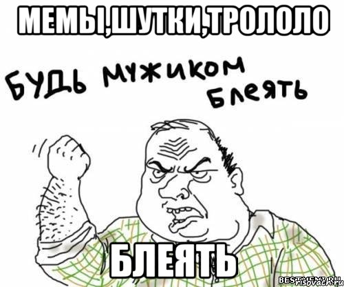 мемы,шутки,трололо блеять, Мем блять