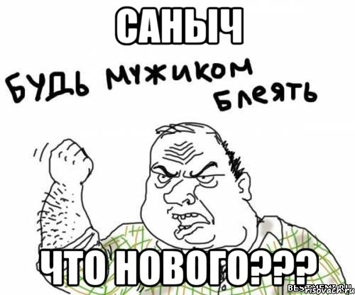 саныч что нового???, Мем блять