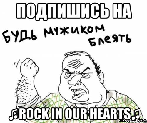 подпишись на ♫rock in our hearts♫, Мем блять