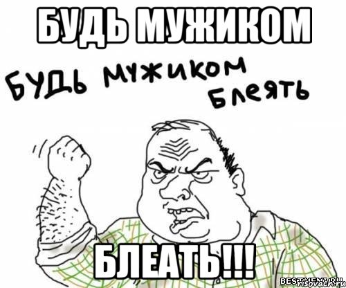 будь мужиком блеать!!!, Мем блять