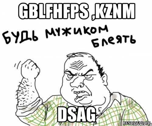 gblfhfps ,kznm dsag, Мем блять