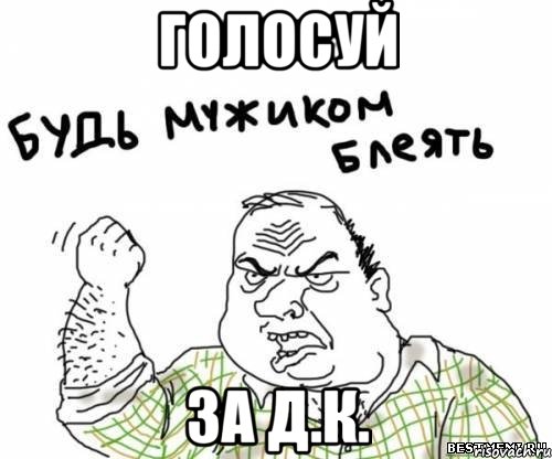 голосуй за д.к., Мем блять