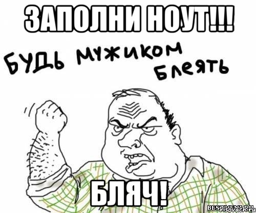 заполни ноут!!! бляч!, Мем блять