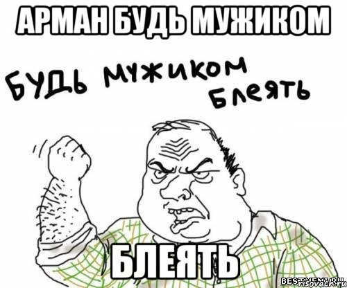 арман будь мужиком блеять, Мем блять