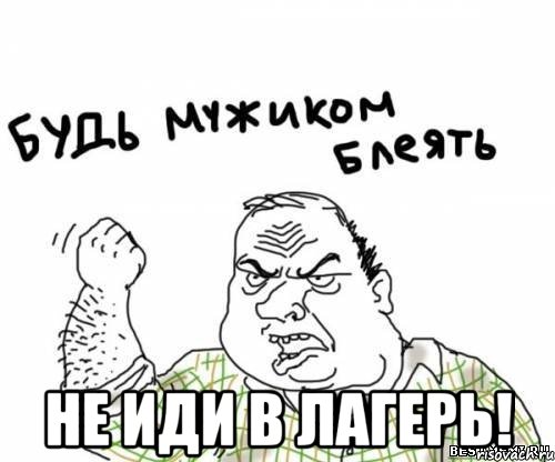  не иди в лагерь!, Мем блять