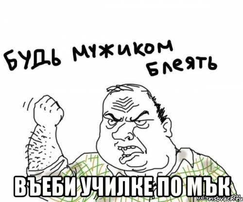  въеби училке по мък, Мем блять