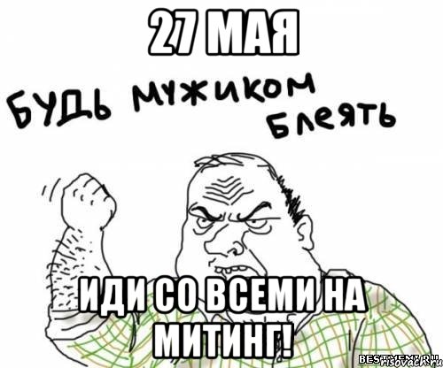 27 мая иди со всеми на митинг!, Мем блять