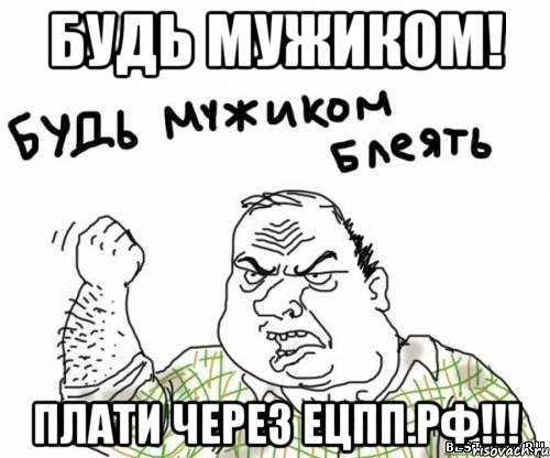 будь мужиком! плати через ецпп.рф!!!, Мем блять