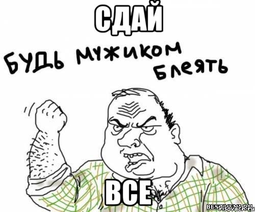 сдай все, Мем блять