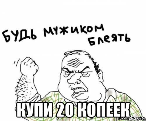  купи 20 копеек, Мем блять