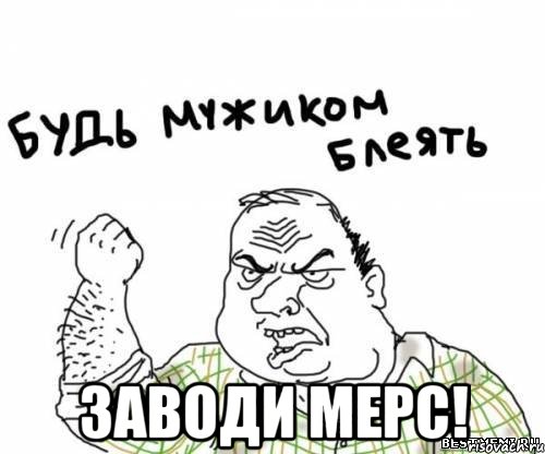  заводи мерс!, Мем блять