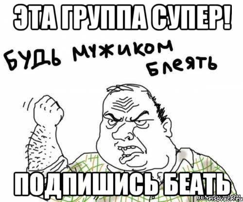 эта группа супер! подпишись беать, Мем блять