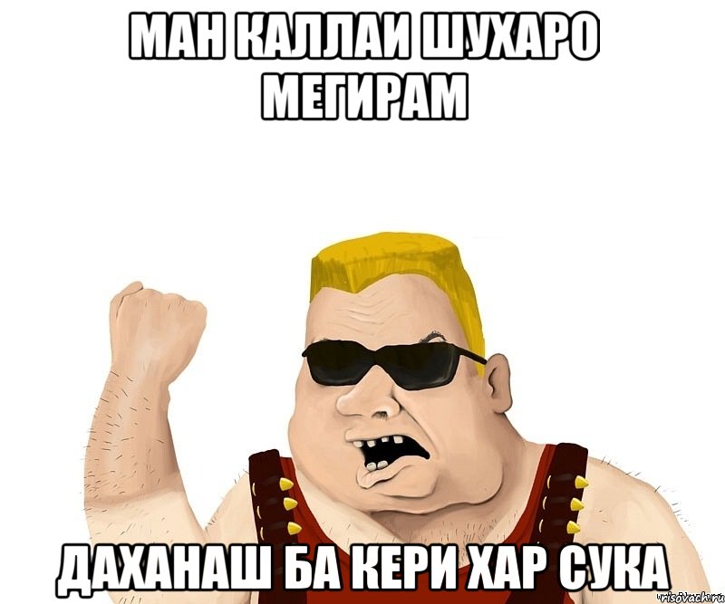 ман каллаи шухаро мегирам даханаш ба кери хар сука, Мем Боевой мужик блеать