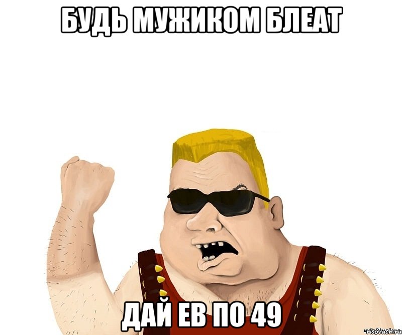 будь мужиком блеат дай ев по 49, Мем Боевой мужик блеать