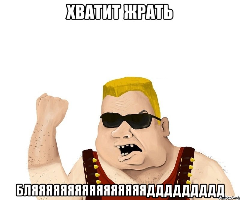 хватит жрать бляяяяяяяяяяяяяяяяддддддддд, Мем Боевой мужик блеать