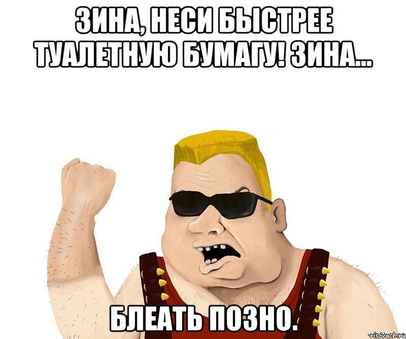 зина, неси быстрее туалетную бумагу! зина... блеать позно., Мем Боевой мужик блеать