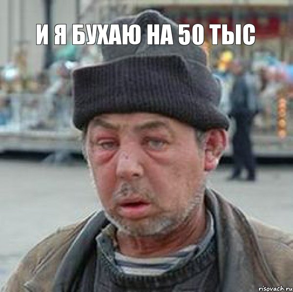 и я бухаю на 50 тыс 