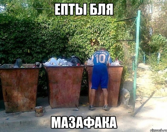 епты бля мазафака