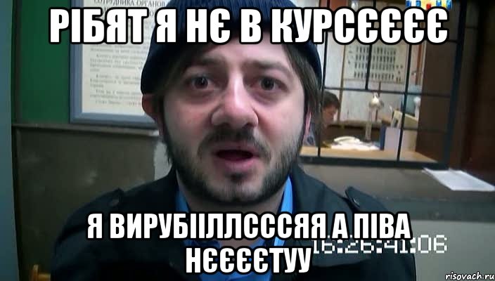 рібят я нє в курсєєєє я вирубііллсссяя а піва нєєєєтуу