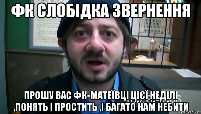 фк слобідка звернення прошу вас фк-матеївці цієї неділі ,понять і простить ,і багато нам небити