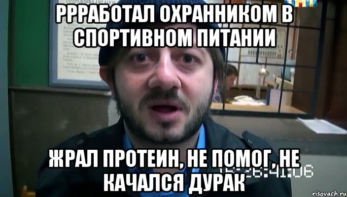 ррработал охранником в спортивном питании жрал протеин, не помог, не качался дурак