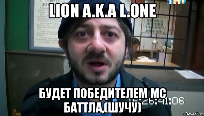 lion a.k.a l.one будет победителем мс баттла,(шучу)