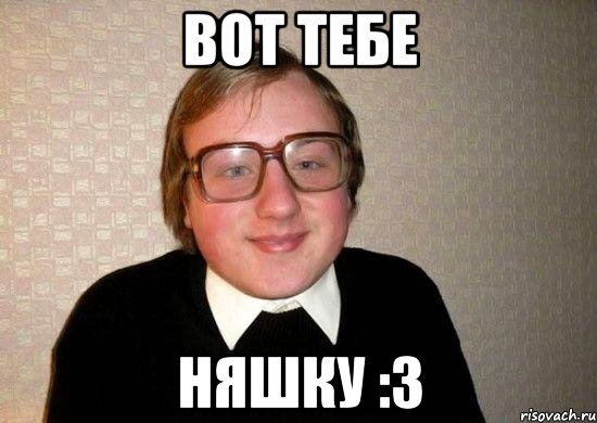 вот тебе няшку :3, Мем Ботан