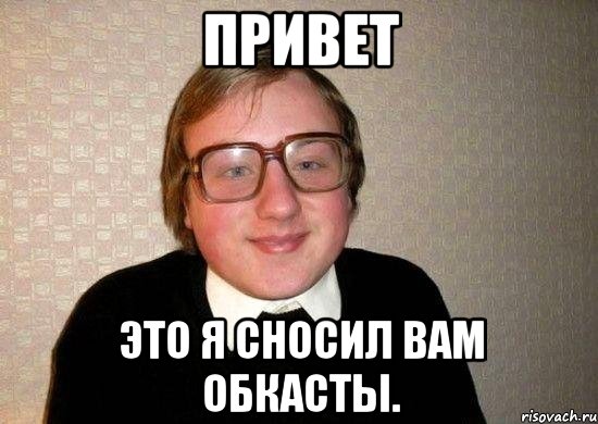 привет это я сносил вам обкасты., Мем Ботан