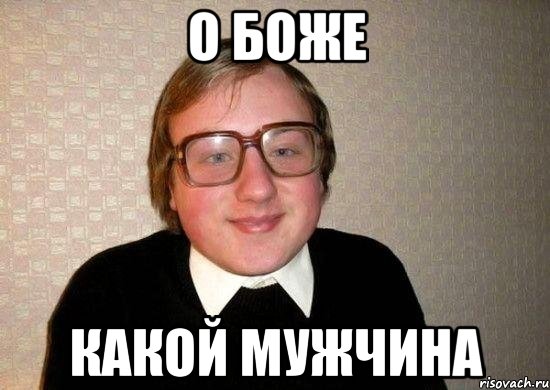 о боже какой мужчина, Мем Ботан
