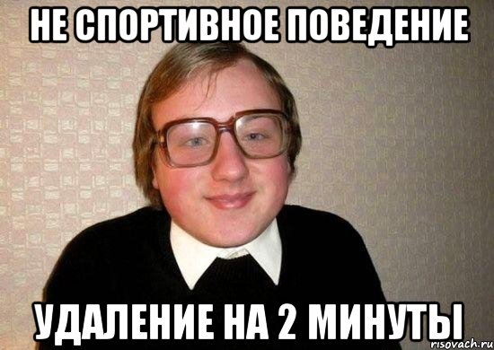 не спортивное поведение удаление на 2 минуты, Мем Ботан