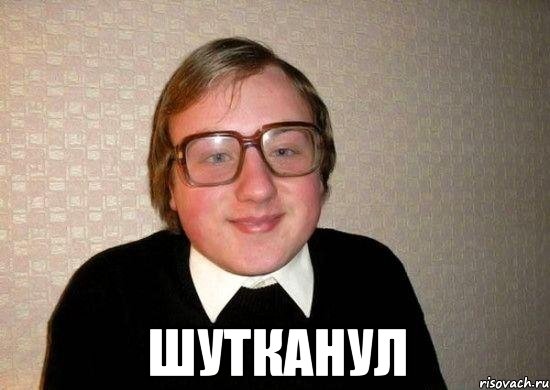  шутканул