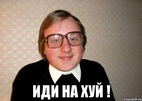  иди на хуй !