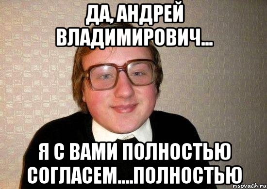 да, андрей владимирович... я с вами полностью согласем....полностью