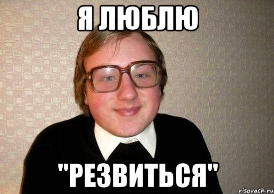 я люблю "резвиться"