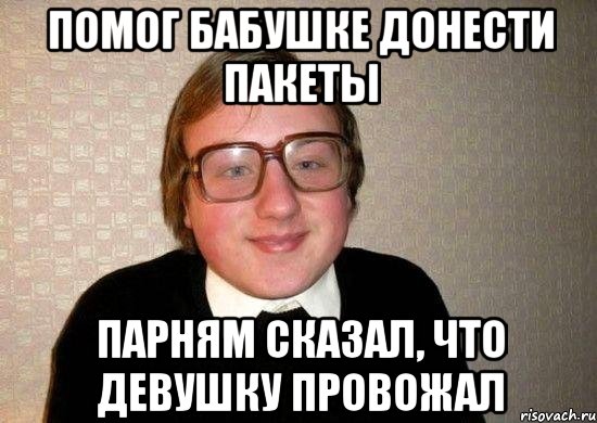 помог бабушке донести пакеты парням сказал, что девушку провожал