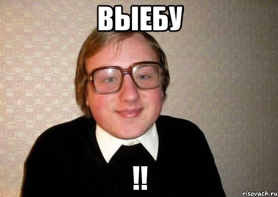 выебу !!