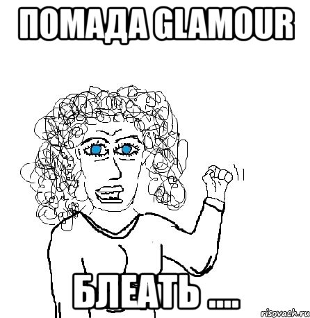 помада glamour блеать ...., Мем Будь бабой-блеадь