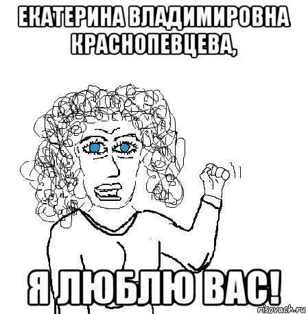 екатерина владимировна краснопевцева, я люблю вас!, Мем Будь бабой-блеадь