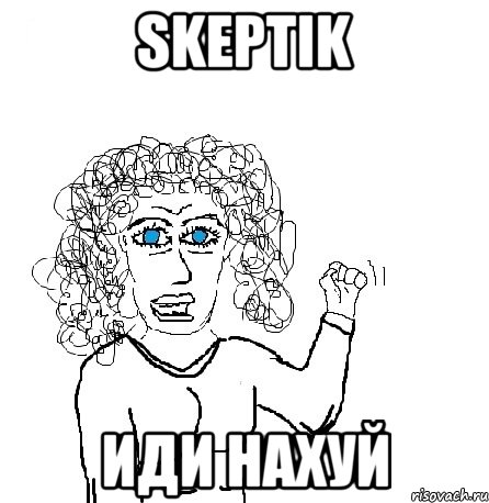 skeptik иди нахуй, Мем Будь бабой-блеадь