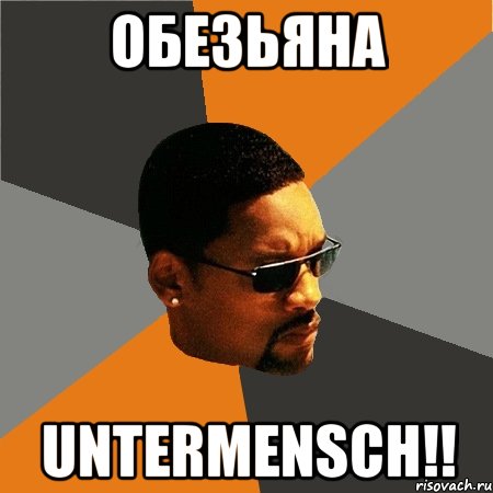 обезьяна untermensch!!