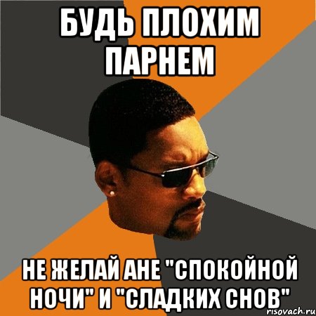 будь плохим парнем не желай ане "спокойной ночи" и "сладких снов", Мем Будь плохим парнем