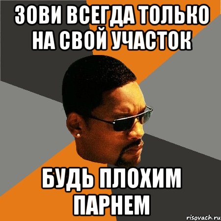 зови всегда только на свой участок будь плохим парнем, Мем Будь плохим парнем