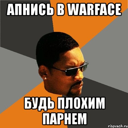 апнись в warface будь плохим парнем, Мем Будь плохим парнем